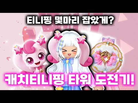 💗티니핑 타워 도전기! 과연..멜로우는 티니핑 몇마리를 잡았을까? (👥다 놓친거아님?)