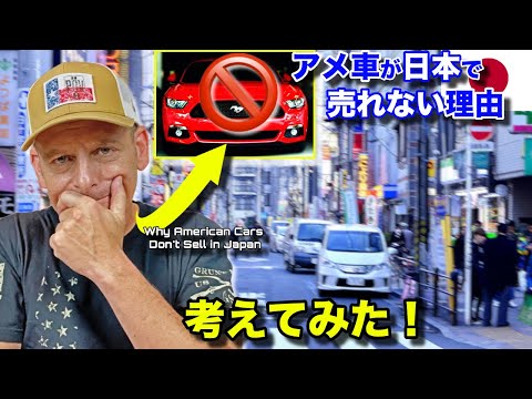 アメ車🇺🇸はなぜ日本🇯🇵で売れない?実は◯◯のせいだった‼️ Why American Cars Don't Sell in Japan... My Thoughts