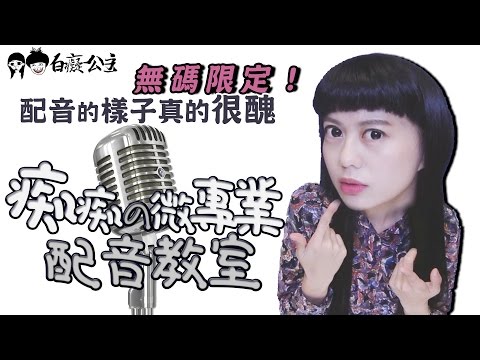 無碼限定！痴痴の微專業配音教室：美環🎙#1 配音的樣子真ㄉ很醜