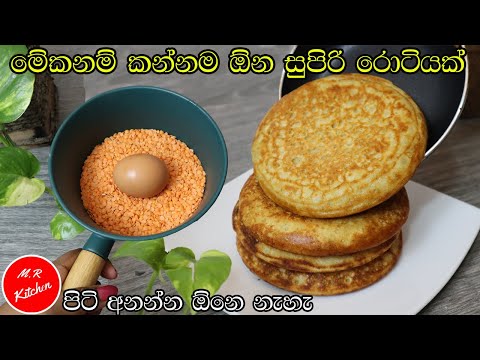 ✔රෑට බත් කාල එපා වෙලාද? රෑට ලේසියෙන් හදාගන්න පුලුවන් සුපිරි රොටි|super fluffy roti|💓