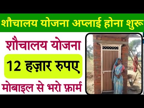 शौचालय योजना फॉर्म कैसे भरें घर बैठे मोबाइल से | sauchalay yojana ka form kaise bhare