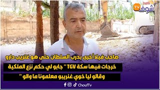 مباشرة من الدار البيضاء... صاحب فيلا أخرى بدرب السلطان حتى هو غتريب دارو خرجات فيها سكة TGV