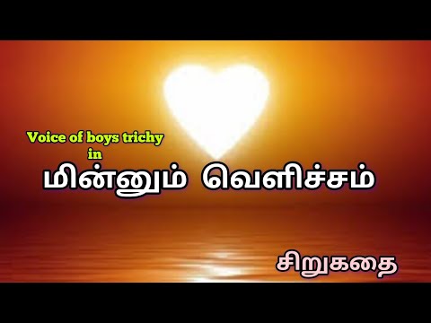 மின்னும் வெளிச்சம்