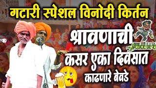 गटारी स्पेशल ! इंदुरीकर महाराज यांचे तुफान विनोदी किर्तन ! लोक हसुन हसुन बेजार