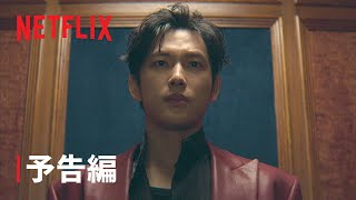 『カマキリ』予告編 - Netflix