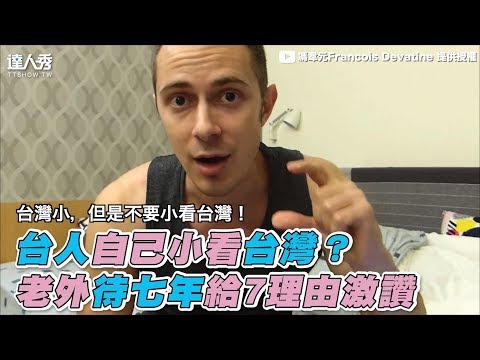 【台人自己小看台灣？ 老外待七年給7理由激讚】