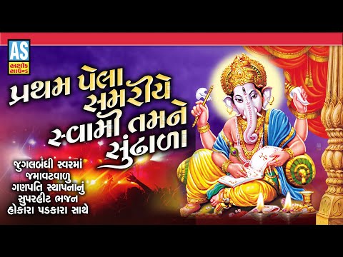 Pratham Pela Samariye Swami Tamne Sundhala | Ganpati Bhajan | Jugalbandi Bhajan | Ashok Sound