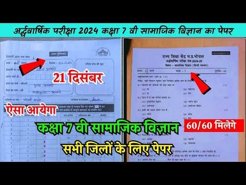 Class 7th social science ardhvaarshik paper 2024🥳/कक्षा 7 सामाजिक विज्ञान अर्धवार्षिक पेपर 2024