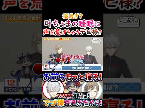 寝過ぎ？叶ちょまの睡眠時間に『声を荒げる』でび様！【#葛葉 #叶 #ルンルン #でびでびでびる #黒井しば #くろのわ #くろなん 】