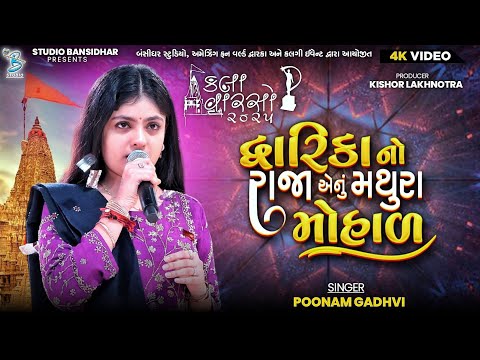 Poonam Gadhvi | દ્વારિકા ના રાજા એનું મથુરા મોહાળ | Kala Varso Dwarka 2025 | Bansidhar Studio