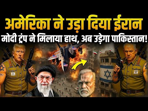 Iran VS Israel War: आधी रात Donald Trump ने क्यों उड़ाया ईरान, युद्ध में साथ आए भारत अमेरिका इजरायल!