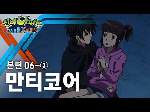 만티코어&케르베로스 편 (feat.강림각성) (3) | 신비아파트 : 고스트볼X의 탄생 6화 본편