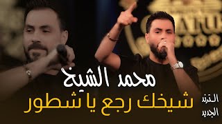 محمد الشيخ_شيخك رجع يا شطور💥🔥_الترند الجديد#2025 #حصري  قاعة ميريت كراتوس الملكية