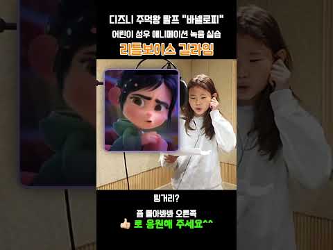 [주먹왕 랄프 녹음 실습] 어린이 성우가 된 라임! 응원해주세요~ | 리틀보이스 & LimeTube