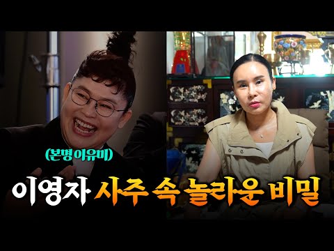 (신점) '이영자' 사주의 타고난 운명