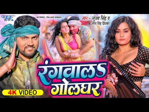 #Video | रंगवालs गोलघर | #Gunjan Singh, Antra Singh Priyanka | Rangwala Golghar | New Holi Song 2025