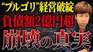 【倒産】伝説の営業マンに一体何が?拡大戦略の落とし穴の全貌を解説します。