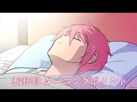 アニメ『えぶりでいホスト』２３杯目「ターニングポイント」