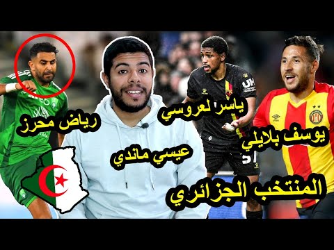 تألق رياض محرز / عيسى ماندي قلب الاسد / ياسر لعروسي قوي / يوسف بلايلي و المنتخب الجزائري 😱