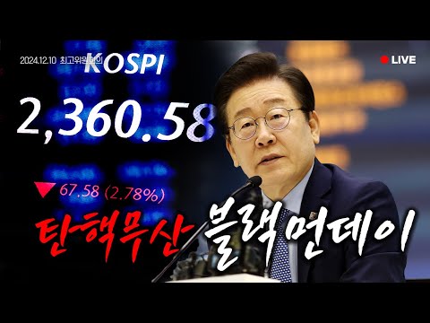 [LIVE] 탄핵 무산 리스크, 정치 불확실성 해소로 풀어내겠습니다