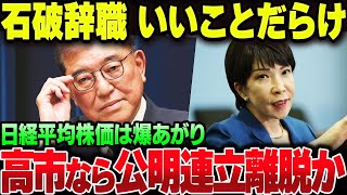 石破の辞任、いいことしかなかった模様。高市内閣になったら公明党連立解消も有り得る【ゆっくり解説】