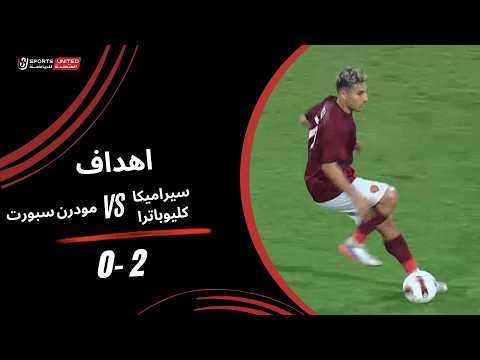 أهداف المباراة سيراميكا - مودرن سبورت