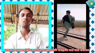 rail line Stop video recorder  রেললাইনের উপর ভিডিও করা থেকে বিরত #Abdul_Ajij #Ajijtrvlogs #viral