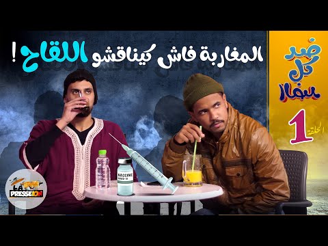 ضد كل الضد | الحلقة 1 | فاش المغاربة كايناقشو اللقاح | الزبايل وطارق