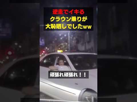 【衝撃】逆走してイキってるクラウン乗りがまさかのいい年したおっさんだった#youtubeshorts #shortvideo #shorts