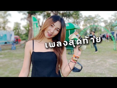 เพลงสุดท้าย