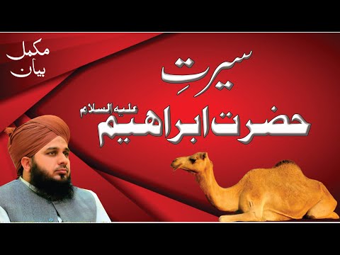 Seerat Sayyadina Ibrahim Khaleel Ullah AlaihisSlam | Full Bayan | Muhammad Ajmal Raza Qadri