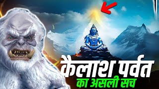MYSTERY OF KAILASH PARVAT | कैलाश पर्वत पर दिखा दिल दहला देने वाला जीव | KAILASH PARVAT KA RAHASYA