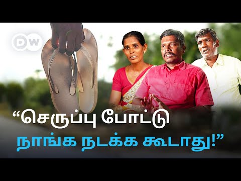 ”Decent Dress போட்டா அந்த சாதிக்கு புடிக்காது” - இன்றும் சாதிக் கொடுமை தலைவிரித்தாடும் தமிழக கிராமம்