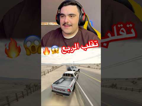 ودع راعي الربع🔥😱 #automobile #اهميه #قراندالحياهالواقعيه #gta #قراند