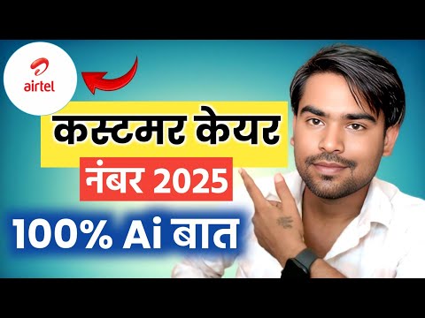 Airtel Ka Customer Care Number 2025 | Airtel Customer Care Se Baat Kaise Kare | Airtel Helpline