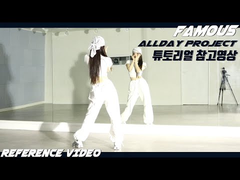 [REFERENCE]ALLDAY PROJECT(올데이 프로젝트) 'FAMOUS' 튜토리얼 참고영상 REFERENCE VIDEO