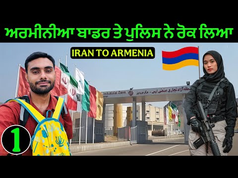 ਇਰਾਨ - ਅਰਮੀਨੀਆ ਬਾਡਰ ਤੇ ਕੱਟੀ ਰਾਤ | IRAN🇮🇷 to ARMENIA🇦🇲 : Crossing the Border