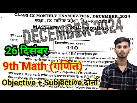 26 December 9th Class Math Viral Objective Monthly Exam || 26 December Class 9th Math Ka Paper