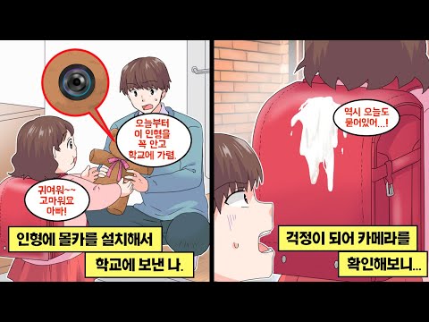 [만화] 선천적으로 살찌기 쉬운 딸은 학교에서 무시당하고 매일 허연 액체를 묻혀 돌아왔다. 걱정되어 몰래카메라 인형을 가져가게 했는데…