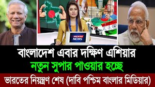 দক্ষিণ এশিয়ার বড় ভাই ভরত নয় এখন বাংলাদেশ (মেনে নিলো ভারতীয় মিডিয়া) BD Tube Infotainment