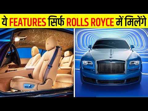 केवल Rolls Royce में होते हैं ये 10 कमाल के Features | 10 Insane Features of Rolls Royce