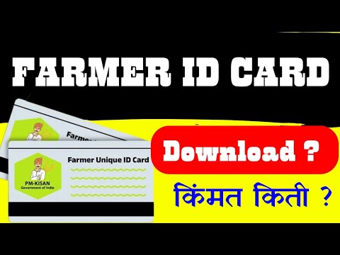 शेतकरी विशिष्ट ओळखपत्र कस मिळणार ? || How to download farmer id card ?