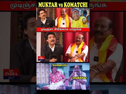 MUKTHAR VS KAMATCHI NAIDU🤣#troll #tamil #shorts #funny #viral #kamatchinaidu #fun #airportmoorthy