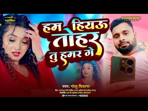 #Audio | हम हियउ तोहर तू हमर गे | #Golu Deewana | Ham Hiau Tohar Tu Hamar Ge | #Magahi Song 2025