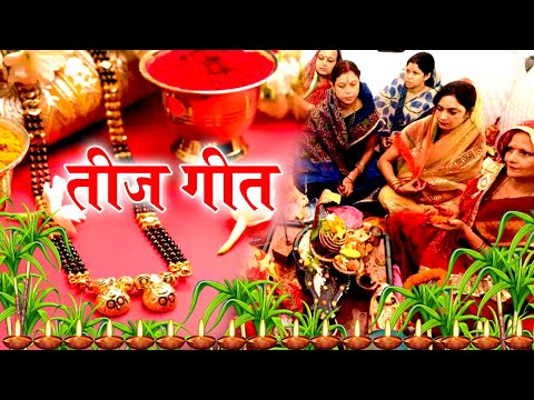 दर्द भरा तीज त्योहार व्रत गीत || सपना में शिव जी कईलन दोसर विवाह || Anshu Priya Paramparik Teej Geet