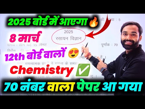 बोर्ड वाला Chemistry Paper 2025,70 में 70 नंबर 🔥|Class 12th Chemistry Guess paper 2025 full solution