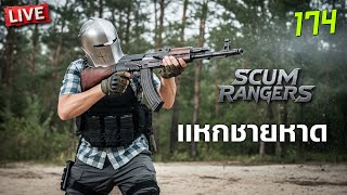 SCUM Rangers LIVE-174 แหกชายหาด