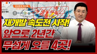 이재명 대통령 공격적 개혁주문! 지금 놓치면 2년 뒤 후회합니다.. 지금 진입해야 할 재개발 핵심지!