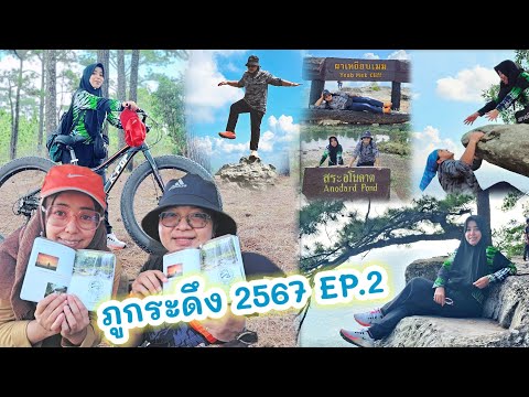 ภูกระดึงตุลา67EP.2หลังแปที่พัก3วัน2คืนเต็นท์บ้านพักกุหลาบขาว