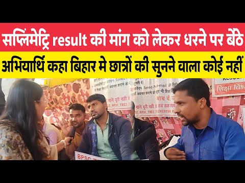 सप्लिमेंट्रि result की मांग को लेकर धरने पर बैठे अभियार्थि देखिए क्या कहा! Patna